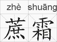 蔗霜的拼音