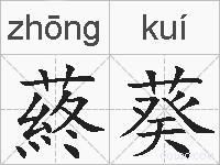 蔠葵的拼音