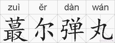 蕞尔弹丸的拼音