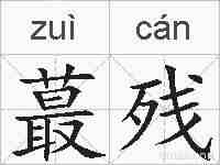 蕞残的拼音