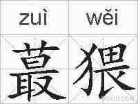 蕞猥的拼音