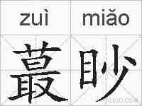 蕞眇的拼音