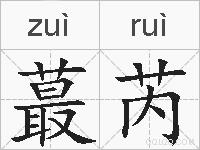 蕞芮的拼音
