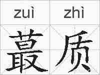 蕞质的拼音
