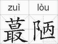 蕞陋的拼音