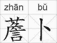 薝卜的拼音