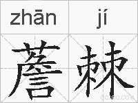 薝棘的拼音