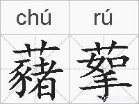 藸蒘的拼音