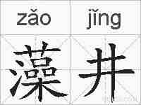 藻井的拼音