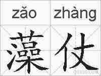 藻仗的拼音