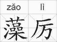 藻厉的拼音