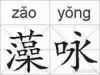 藻咏的拼音