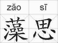 藻思的拼音