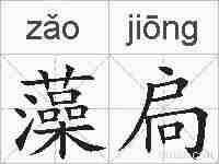 藻扃的拼音