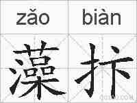 藻抃的拼音