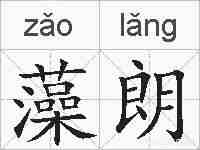 藻朗的拼音
