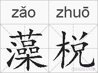 藻棁的拼音