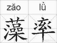 藻率的拼音