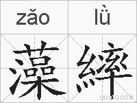 藻繂的拼音