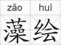 藻绘的拼音