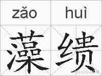 藻缋的拼音