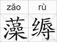 藻缛的拼音