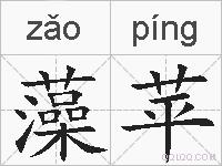 藻苹的拼音
