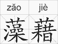 藻藉的拼音
