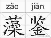 藻鉴的拼音