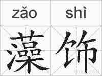 藻饰的拼音