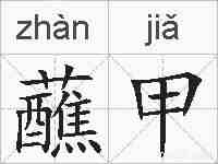 蘸甲的拼音