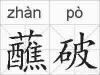 蘸破的拼音