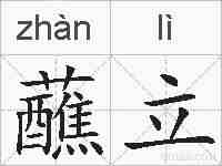 蘸立的拼音