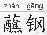 蘸钢的拼音