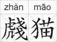 虥猫的拼音