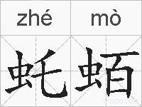 虴蛨的拼音