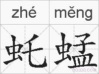 虴蜢的拼音