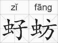虸蚄的拼音