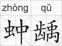 蚛龋的拼音