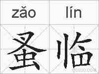 蚤临的拼音