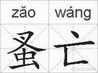 蚤亡的拼音
