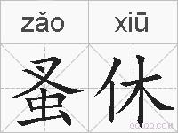 蚤休的拼音