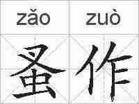 蚤作的拼音