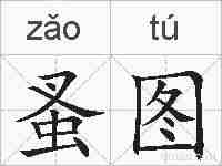 蚤图的拼音