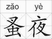 蚤夜的拼音