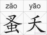 蚤夭的拼音