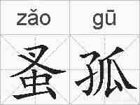 蚤孤的拼音