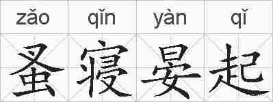 蚤寝晏起的拼音