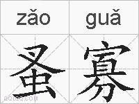 蚤寡的拼音