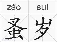 蚤岁的拼音